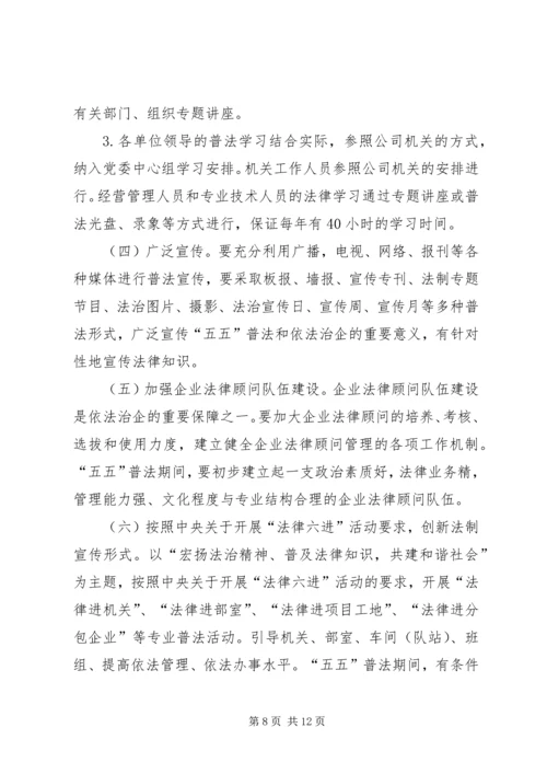 石油公司五五普法工作规划范文.docx