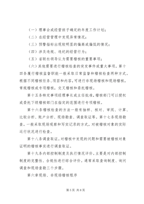 信用社联合社稽核管理暂行办法.docx