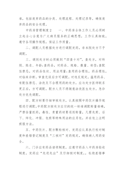 中药房管理制度.docx