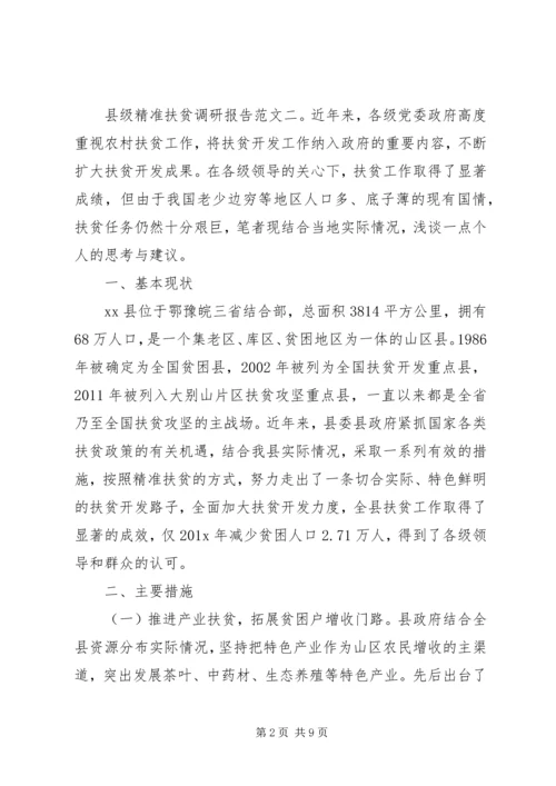 县级精准扶贫调研报告(2).docx