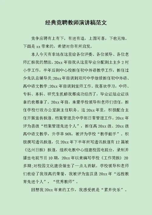 经典竞聘教师演讲稿范文