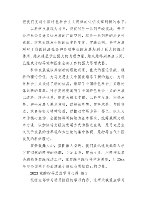 2023党的指导思想学习心得.docx