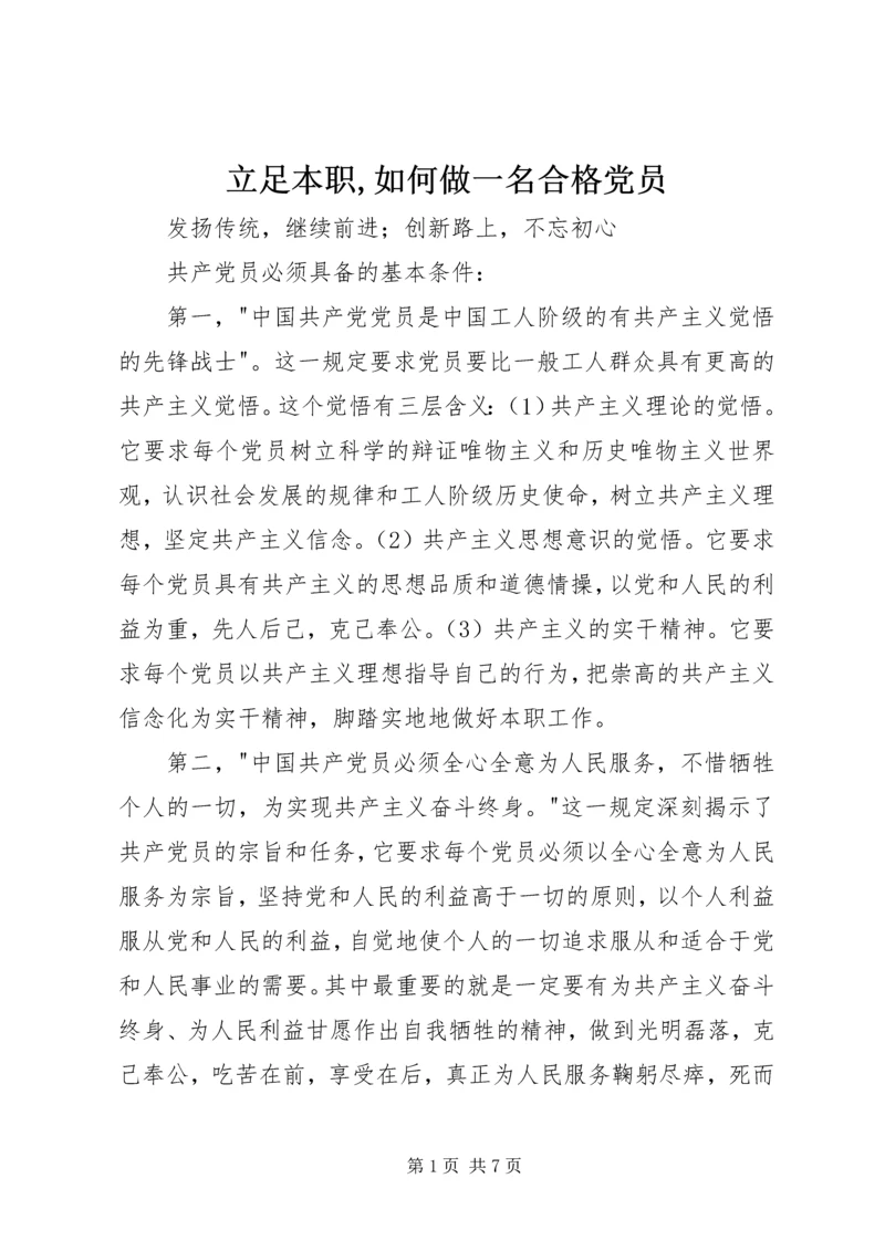 立足本职,如何做一名合格党员精编.docx