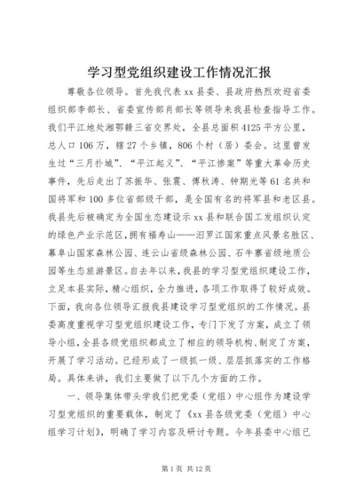 学习型党组织建设工作情况汇报 (5).docx