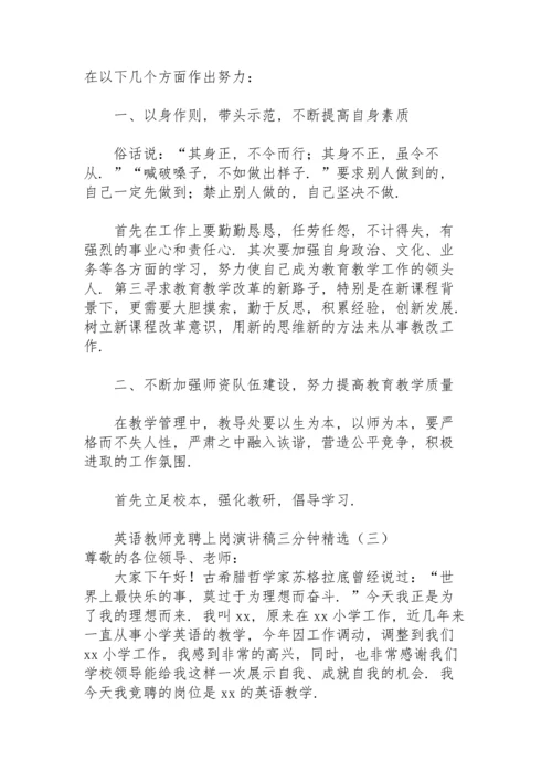 英语教师竞聘上岗演讲稿三分钟.docx