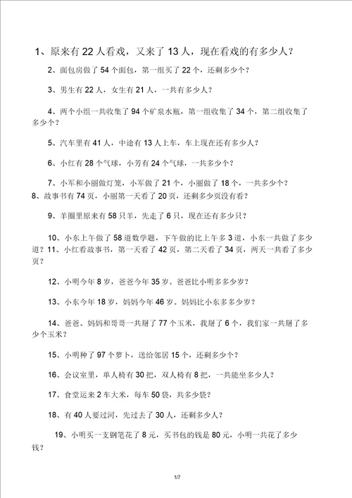 版一年级100以内加减法应用题120道编好了