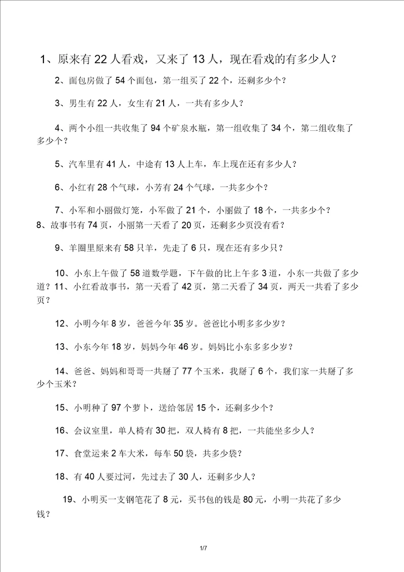 版一年级100以内加减法应用题120道编好了