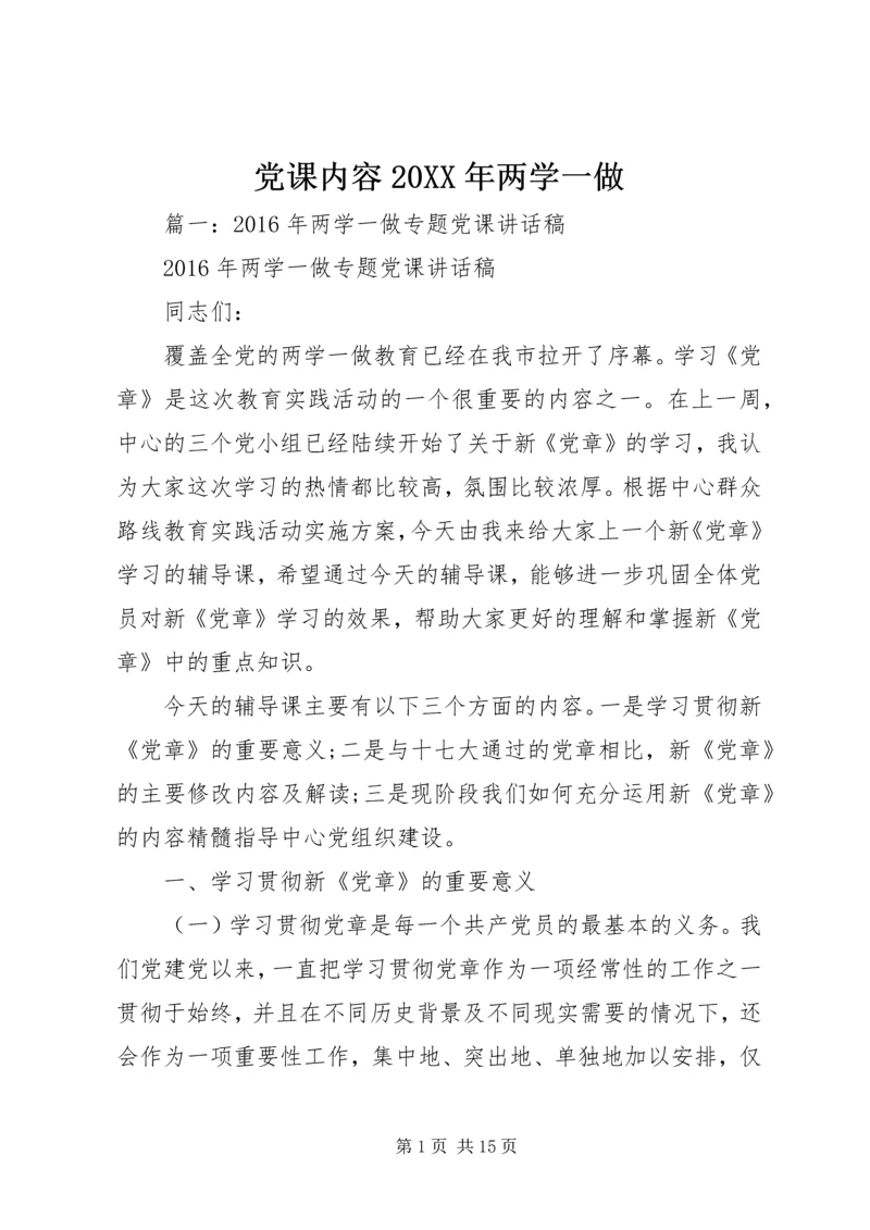 党课内容某年两学一做.docx