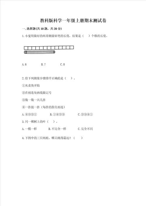 教科版科学一年级上册期末测试卷附参考答案培优a卷