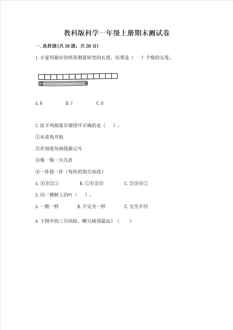 教科版科学一年级上册期末测试卷附参考答案培优a卷
