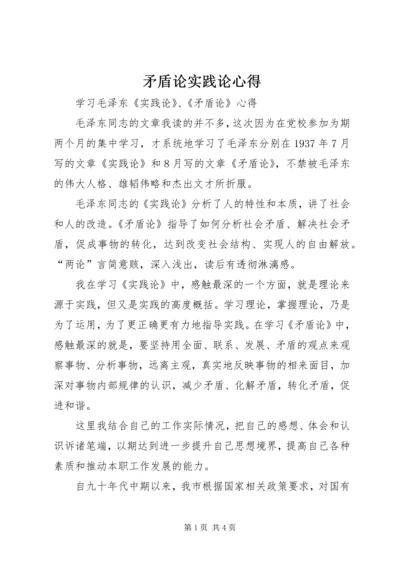 矛盾论实践论心得 (2).docx