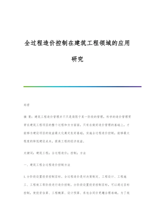 全过程造价控制在建筑工程领域的应用研究.docx