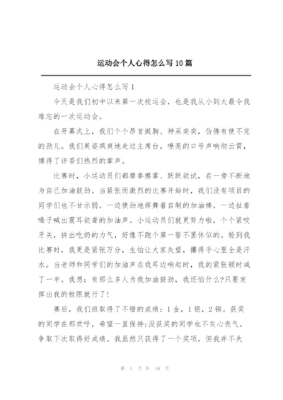 运动会个人心得怎么写10篇.docx