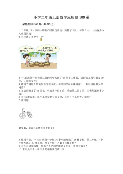 小学二年级上册数学应用题100道精品【网校专用】.docx