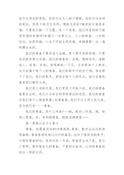 高一青春议论文5篇范文.docx