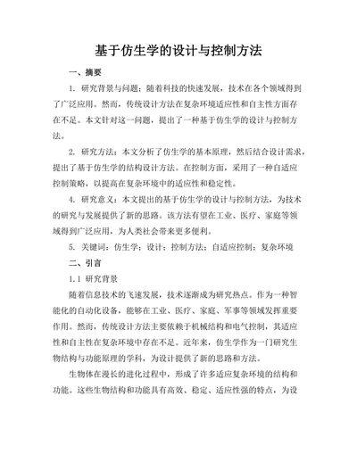 基于仿生学的机器人设计与控制方法