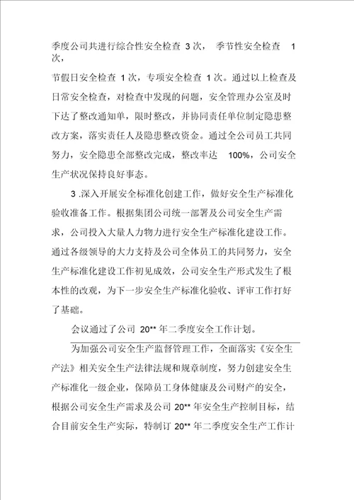 水泥公司安全生产委员会工作会议纪要一季度