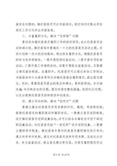 纪委委员调研报告.docx