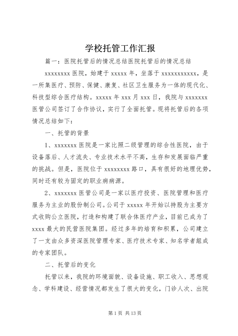 学校托管工作汇报_1 (2).docx