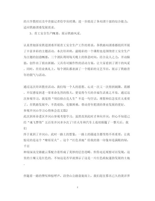 精编参观井冈山学习心得体会范文.docx