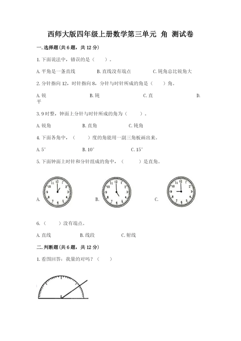 西师大版四年级上册数学第三单元 角 测试卷及一套完整答案.docx