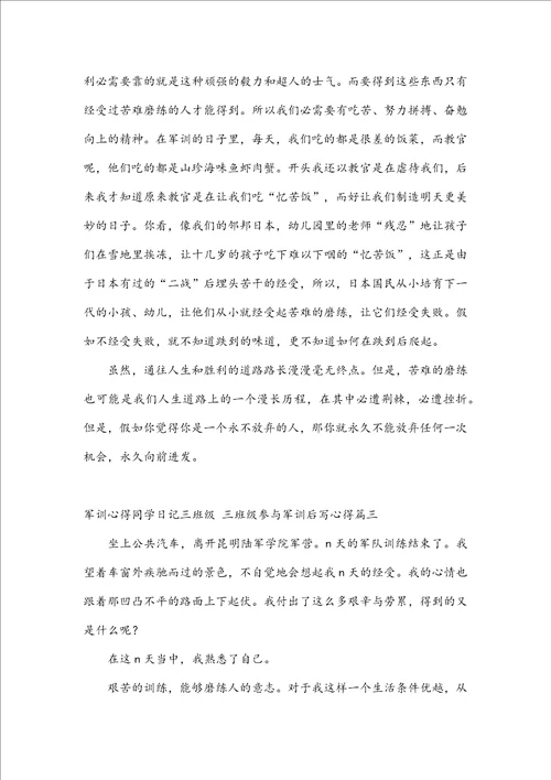 军训心得学生日记三年级三年级参加军训后写心得四篇