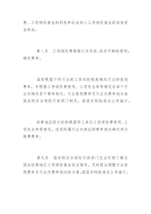 工伤保险条例全文.docx