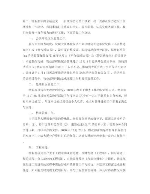 精编之物业部年终总结范文.docx