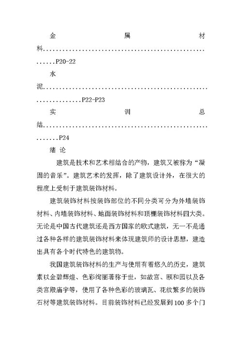 装修材料实习报告