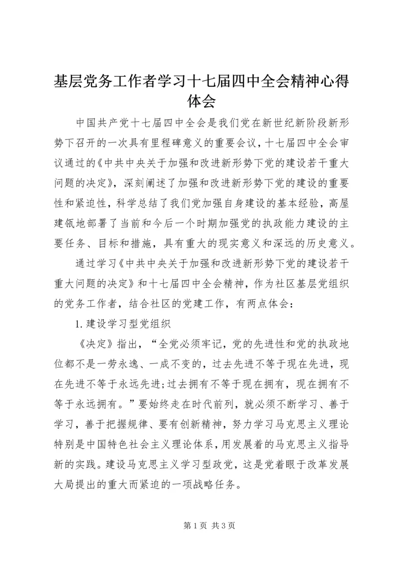 基层党务工作者学习十七届四中全会精神心得体会.docx