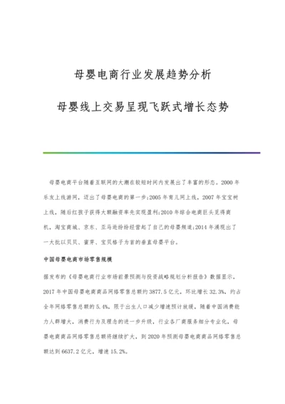 母婴电商行业发展趋势分析-母婴线上交易呈现飞跃式增长态势.docx