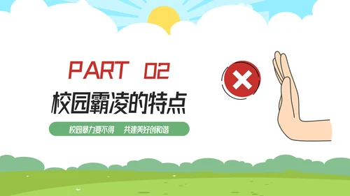 拒绝校园霸凌预防侵害主题班会