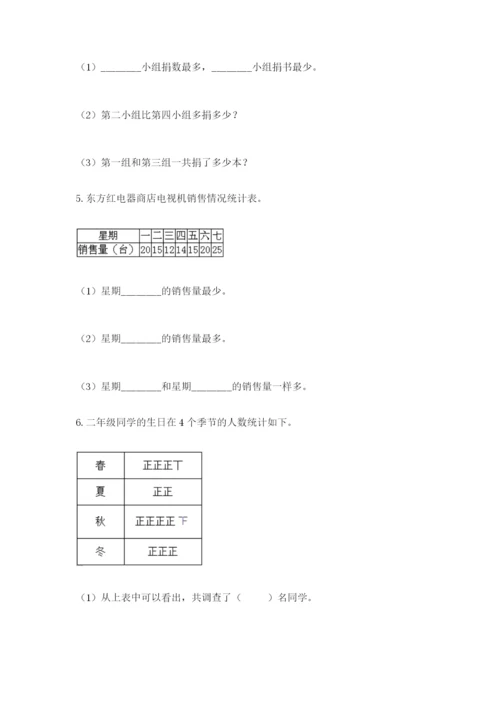 人教版二年级下册数学第一单元 数据收集整理 测试卷完整版.docx