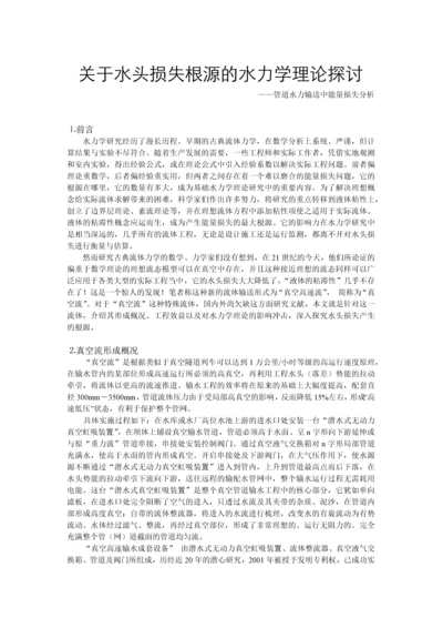 关于水头损失根源的水力学理论探讨.docx