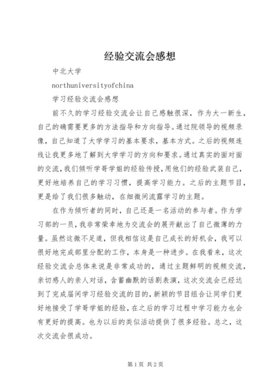 经验交流会感想 (4).docx