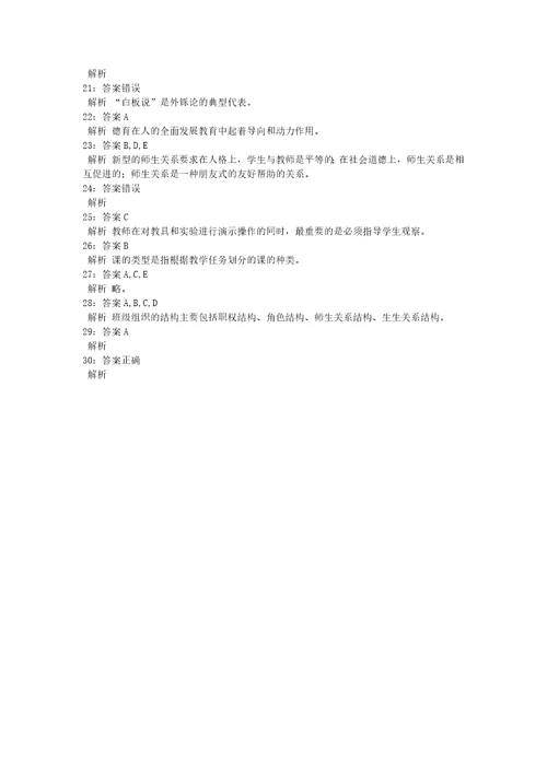 教师招聘考试复习资料教师招聘小学教育学通关试题每日练2021年09月29日5386