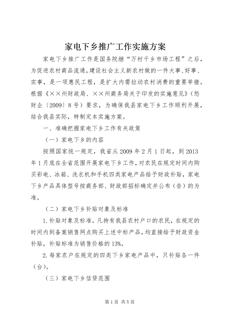 3家电下乡推广工作实施方案.docx