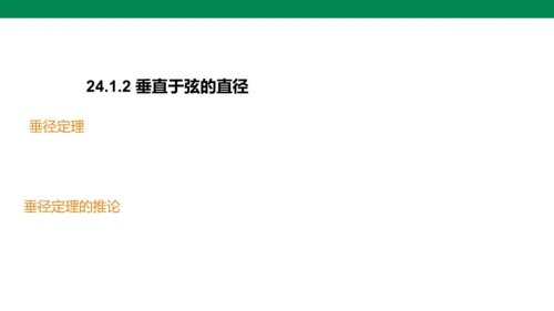 人教版九年级上册24.1.2 垂直于弦的直径  课件（共19张PPT）