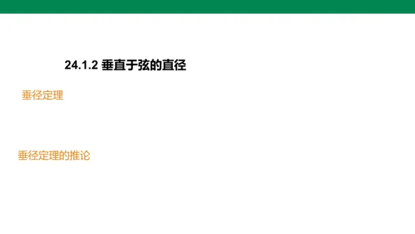 人教版九年级上册24.1.2 垂直于弦的直径  课件（共19张PPT）
