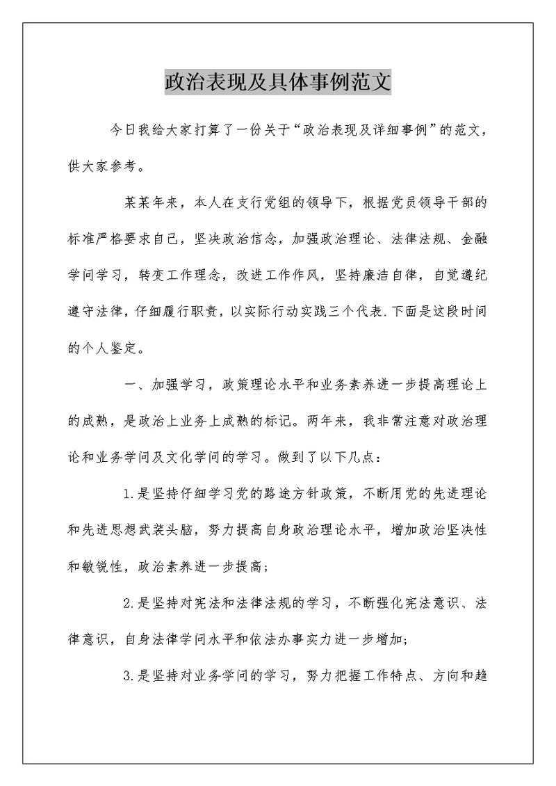 政治表现及具体事例范文