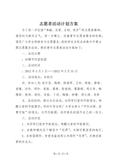 志愿者活动计划方案.docx