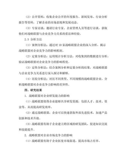 战略联盟对企业竞争力的影响研究