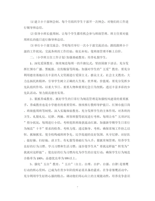 精编之实习班主任工作计划范本2.docx