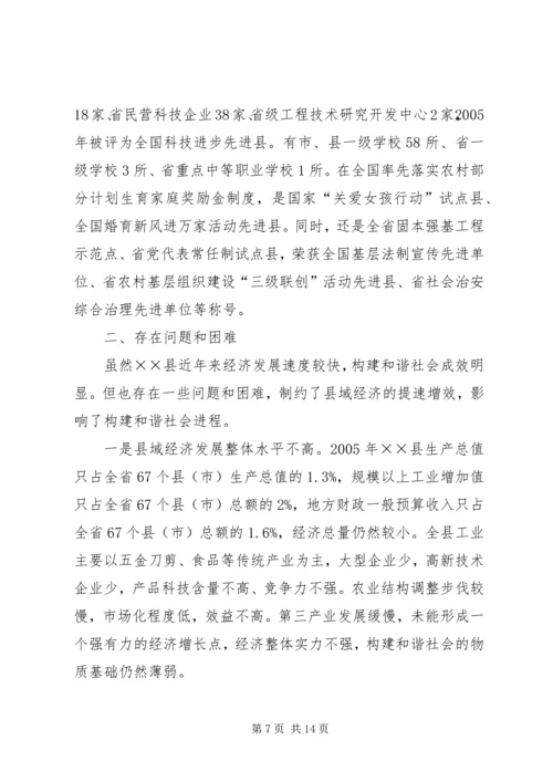 发展县域经济构建和谐社会经验汇报材料 (11).docx