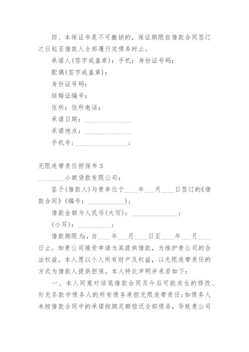无限连带责任担保书_1.docx