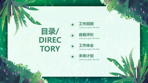 绿色小清新述职报告通用PPT模板