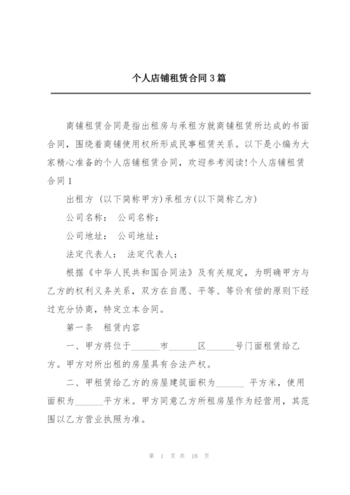 个人店铺租赁合同3篇.docx