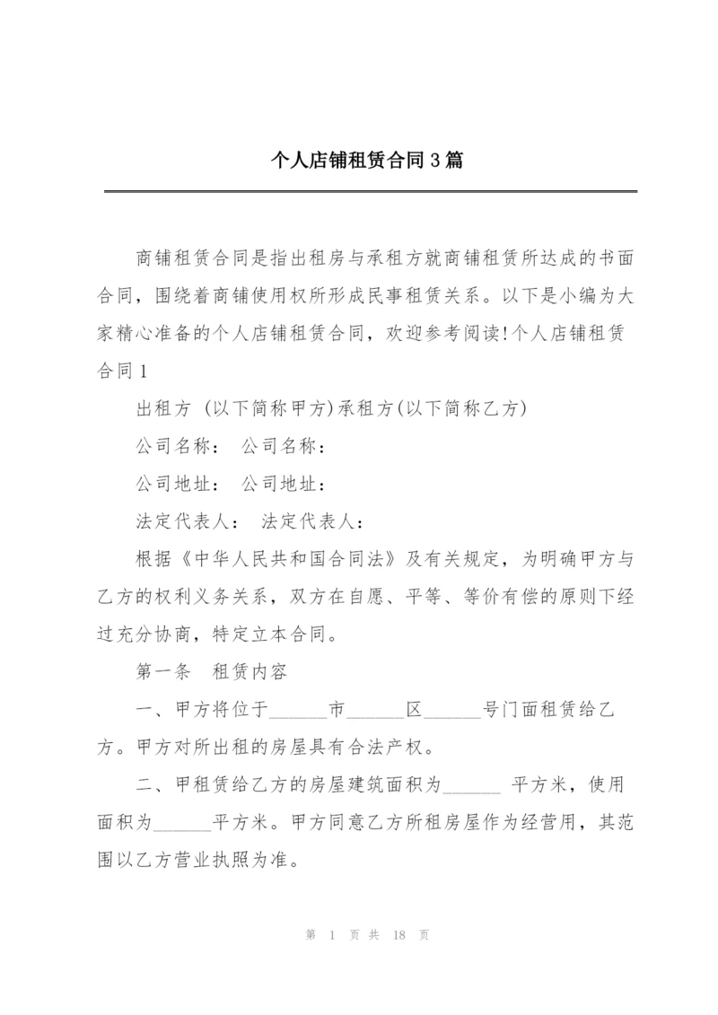 个人店铺租赁合同3篇.docx