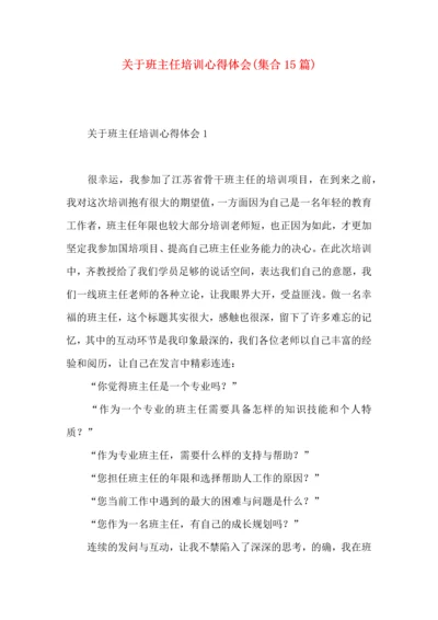 关于班主任培训心得体会(集合15篇).docx