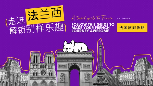 可爱简约时尚法国旅游攻略PPT模板